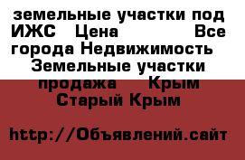 земельные участки под ИЖС › Цена ­ 50 000 - Все города Недвижимость » Земельные участки продажа   . Крым,Старый Крым